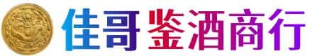 眉山市丹棱县佳哥鉴酒商行